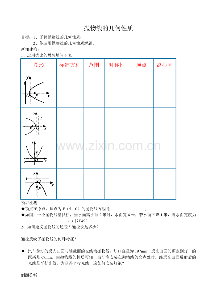 抛物线的几何性质.doc_第1页