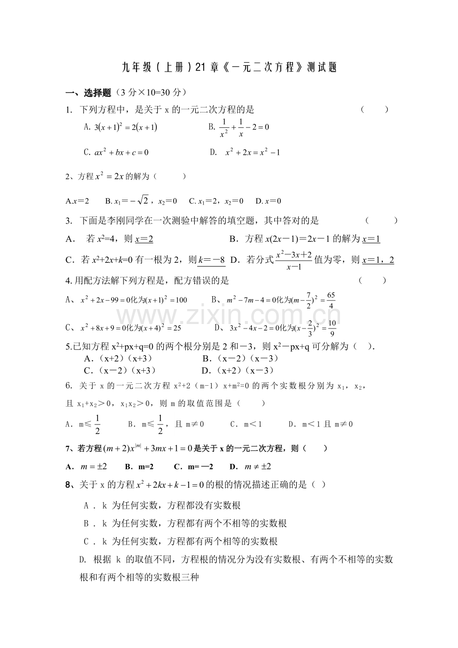 一元二次方程测试题(基础).doc_第1页