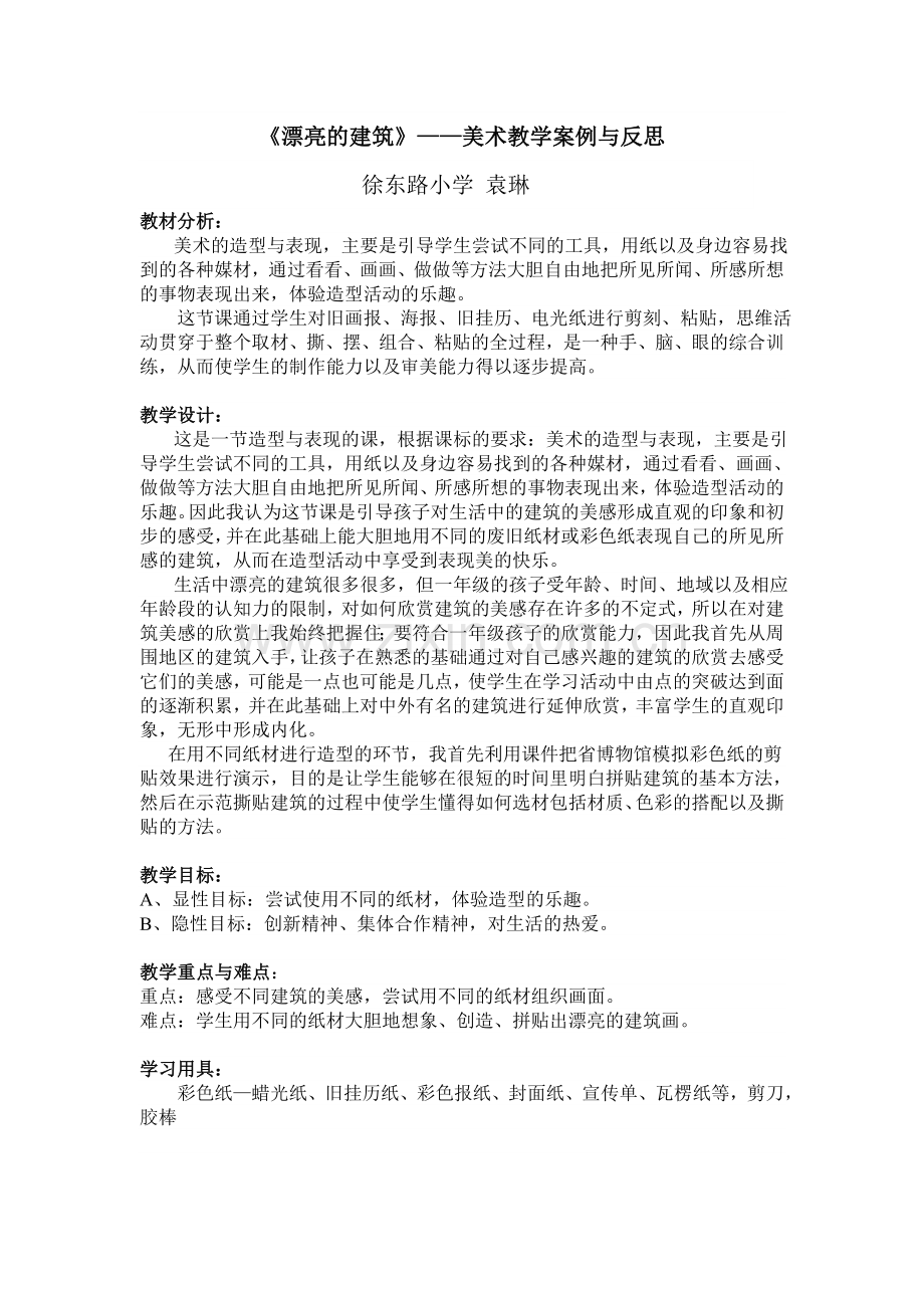 漂亮的建筑（案例反思）.doc_第1页