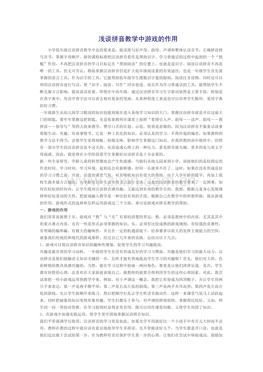 浅谈拼音教学中游戏的作用.docx_第1页