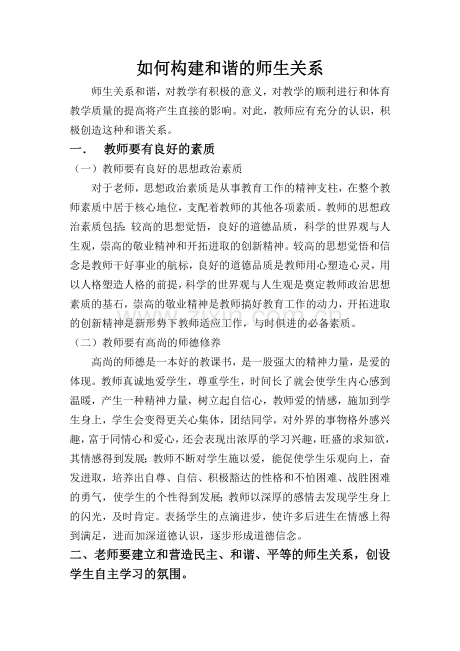 如何构建和谐的师生关系.doc_第1页