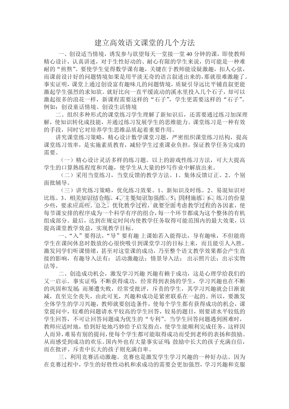 建立高效语文课堂的几个方法.doc_第1页