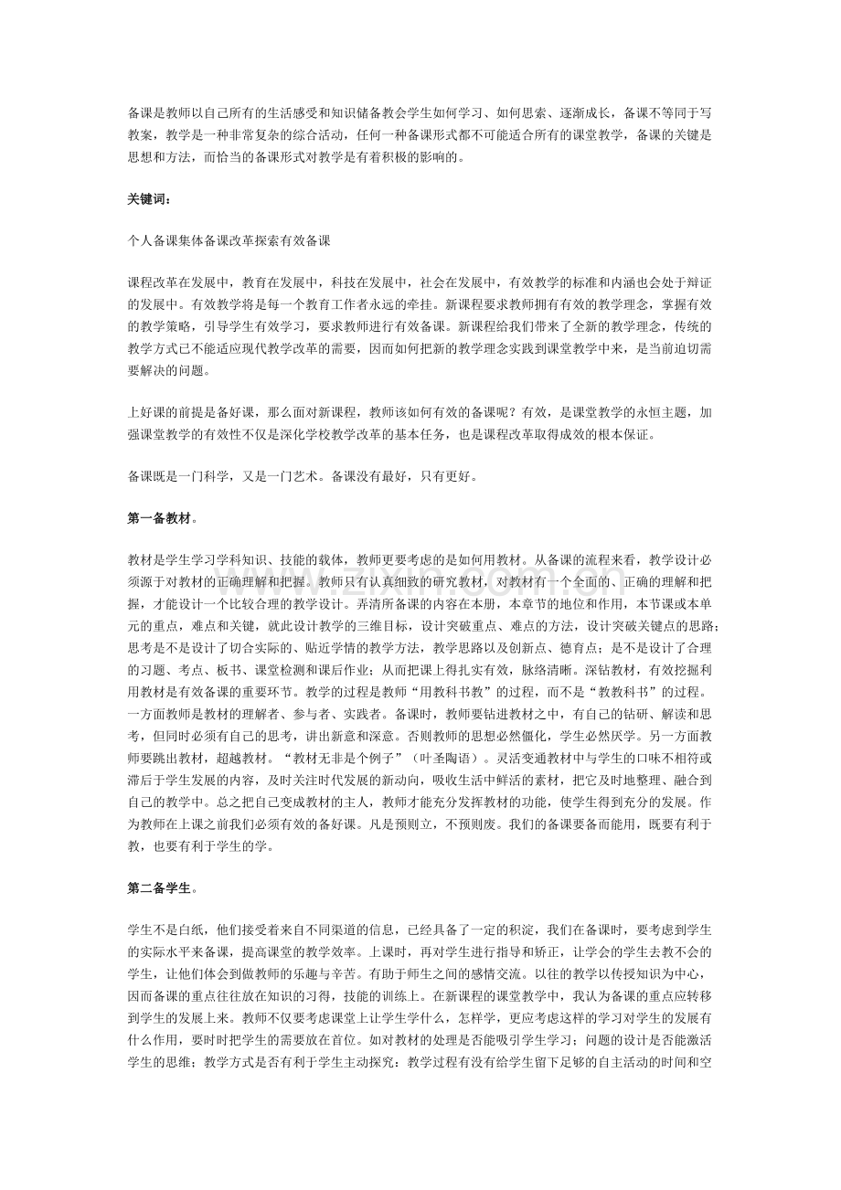 备课是教师以自己所有的生活感受和知识储备教会学生如何学习.docx_第1页