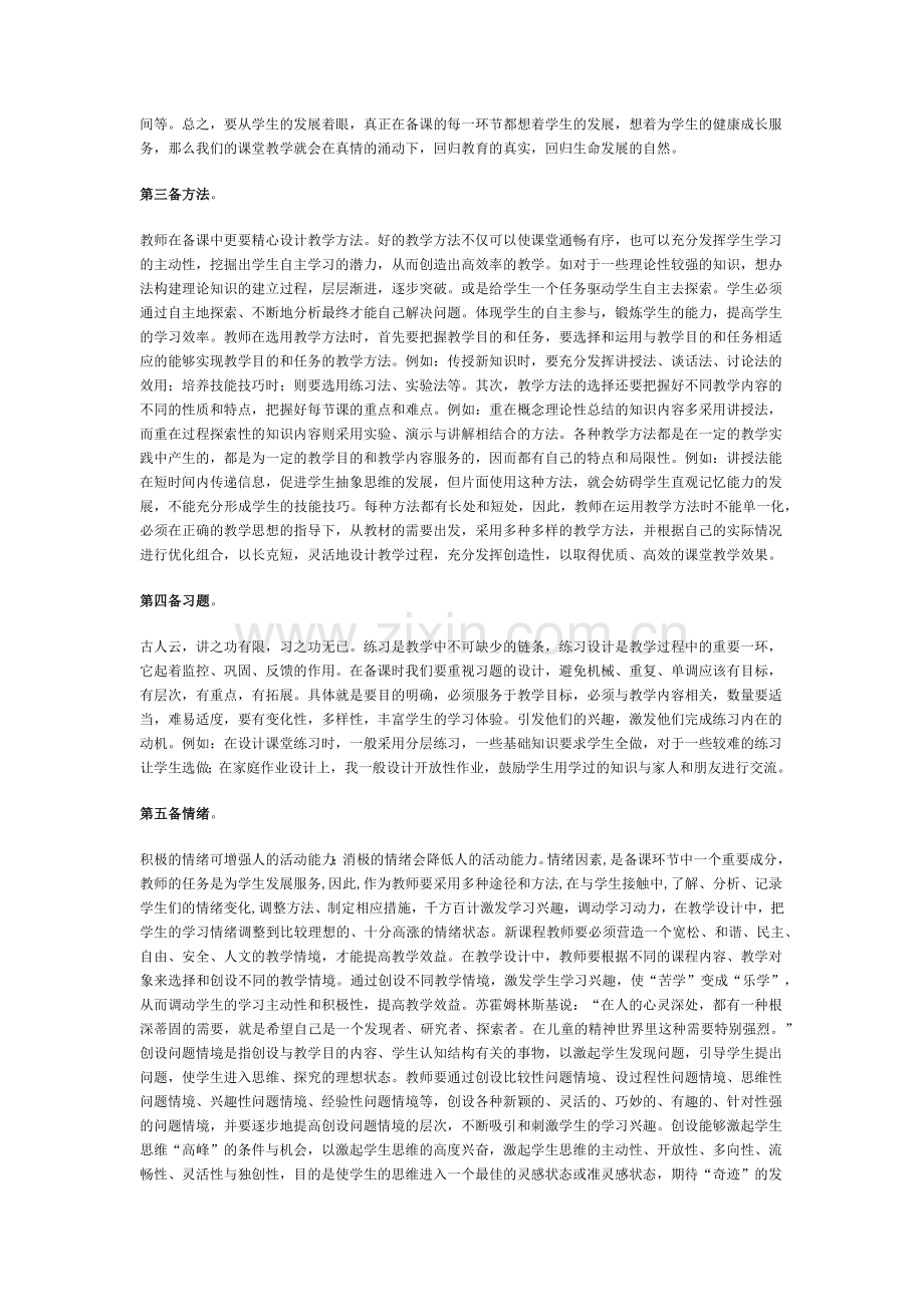 备课是教师以自己所有的生活感受和知识储备教会学生如何学习.docx_第2页