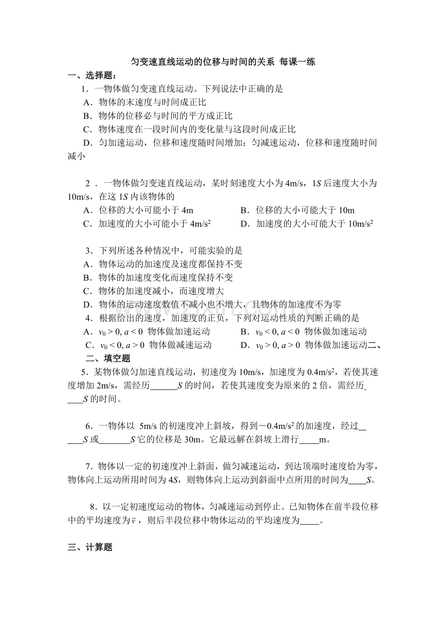 匀变速直线运动的位移与时间的关系每课一练.doc_第1页