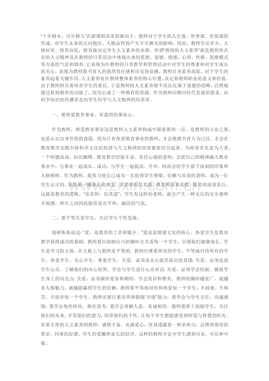 如何提高教师的人文素质.docx_第1页