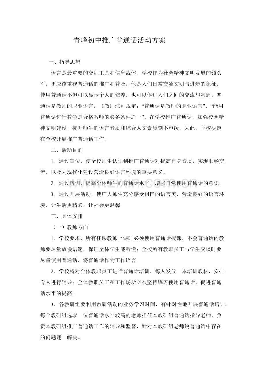 推广普通话方案.docx_第1页