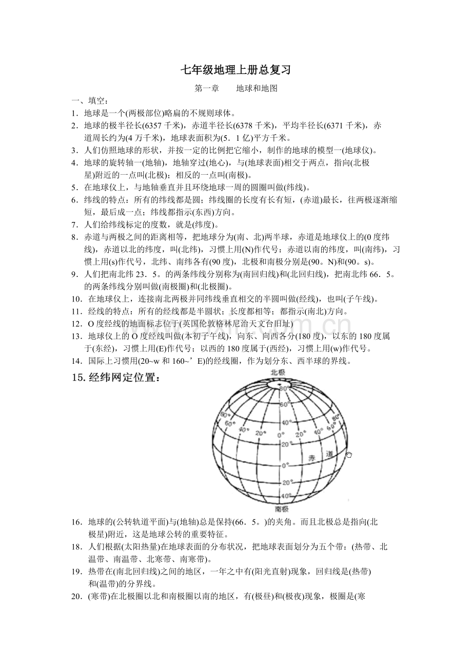 七年级地理复习资料.doc_第1页