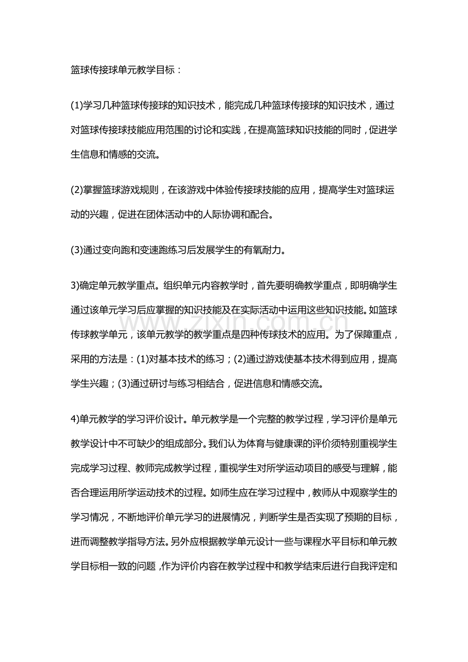 篮球传接球单元教学.doc_第1页