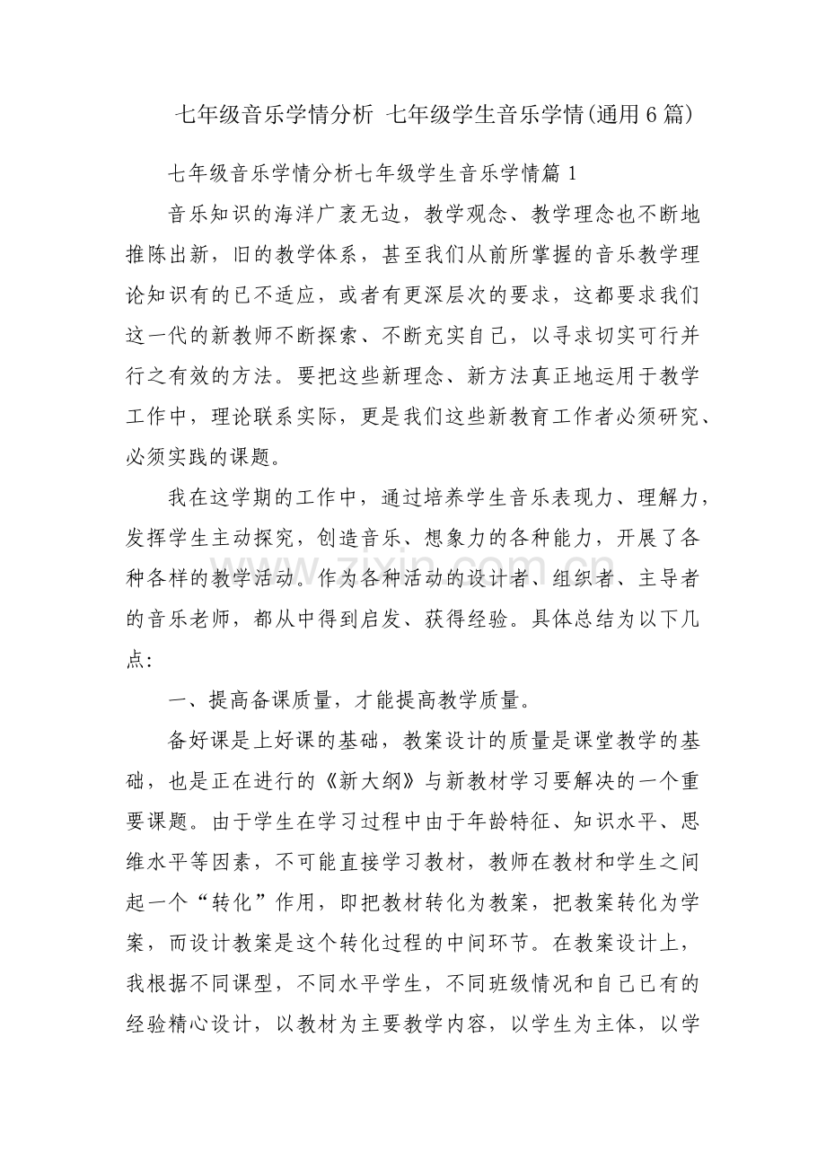 七年级音乐学情分析 七年级学生音乐学情(通用6篇).pdf_第1页