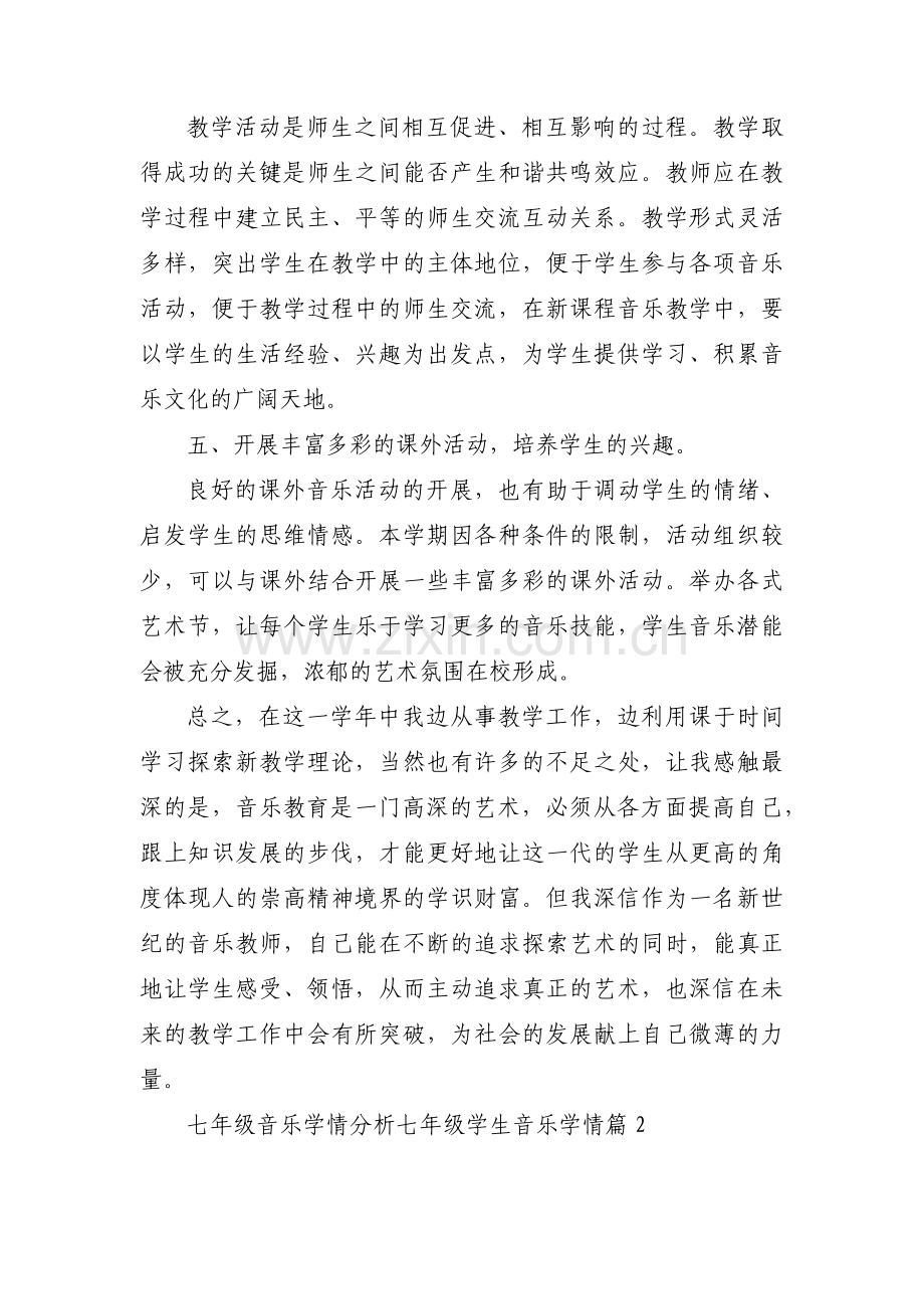 七年级音乐学情分析 七年级学生音乐学情(通用6篇).pdf_第3页