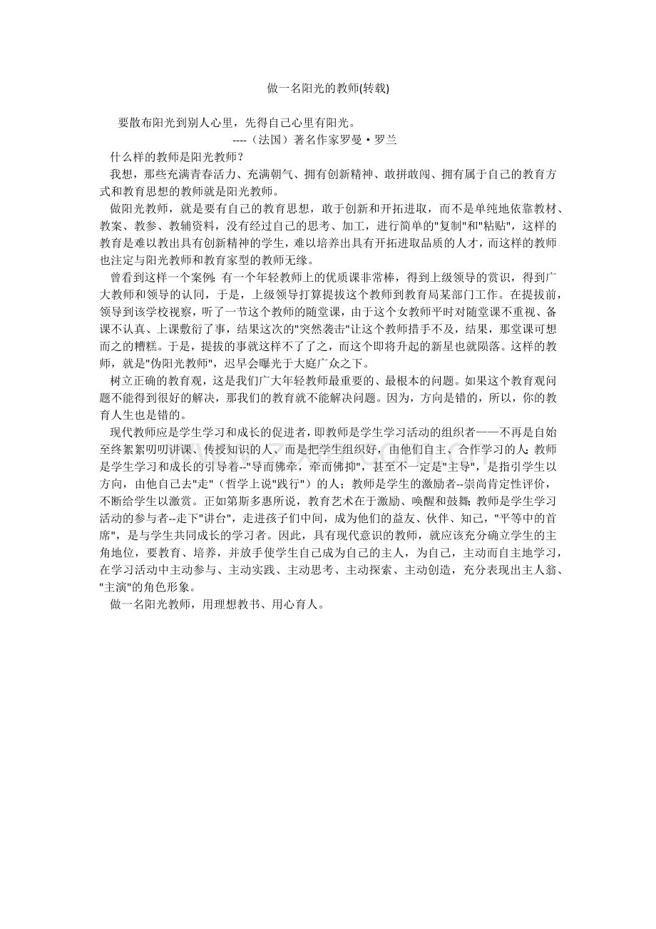 做一名阳光的教师.docx_第1页