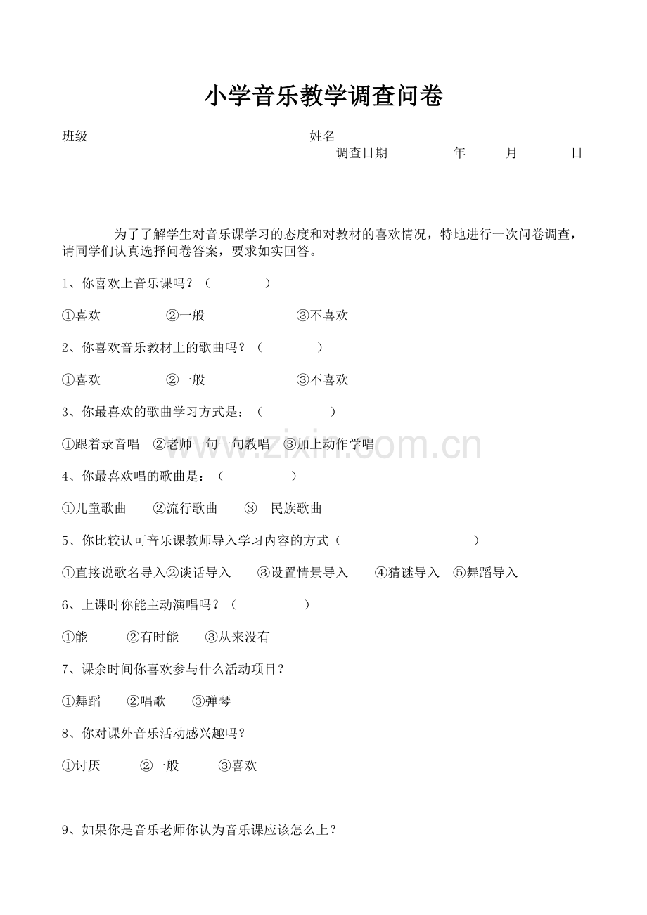 小学音乐教学调查问卷.doc_第1页