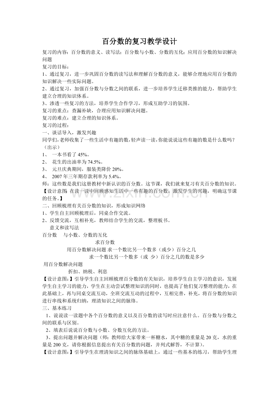 百分数的复习教学设计.doc_第1页