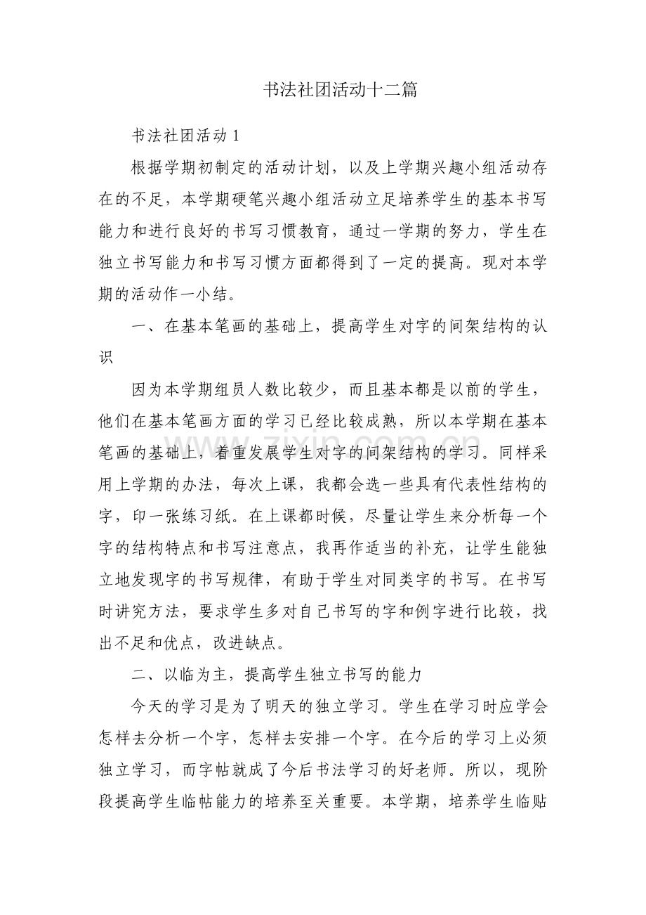 书法社团活动十二篇.pdf_第1页