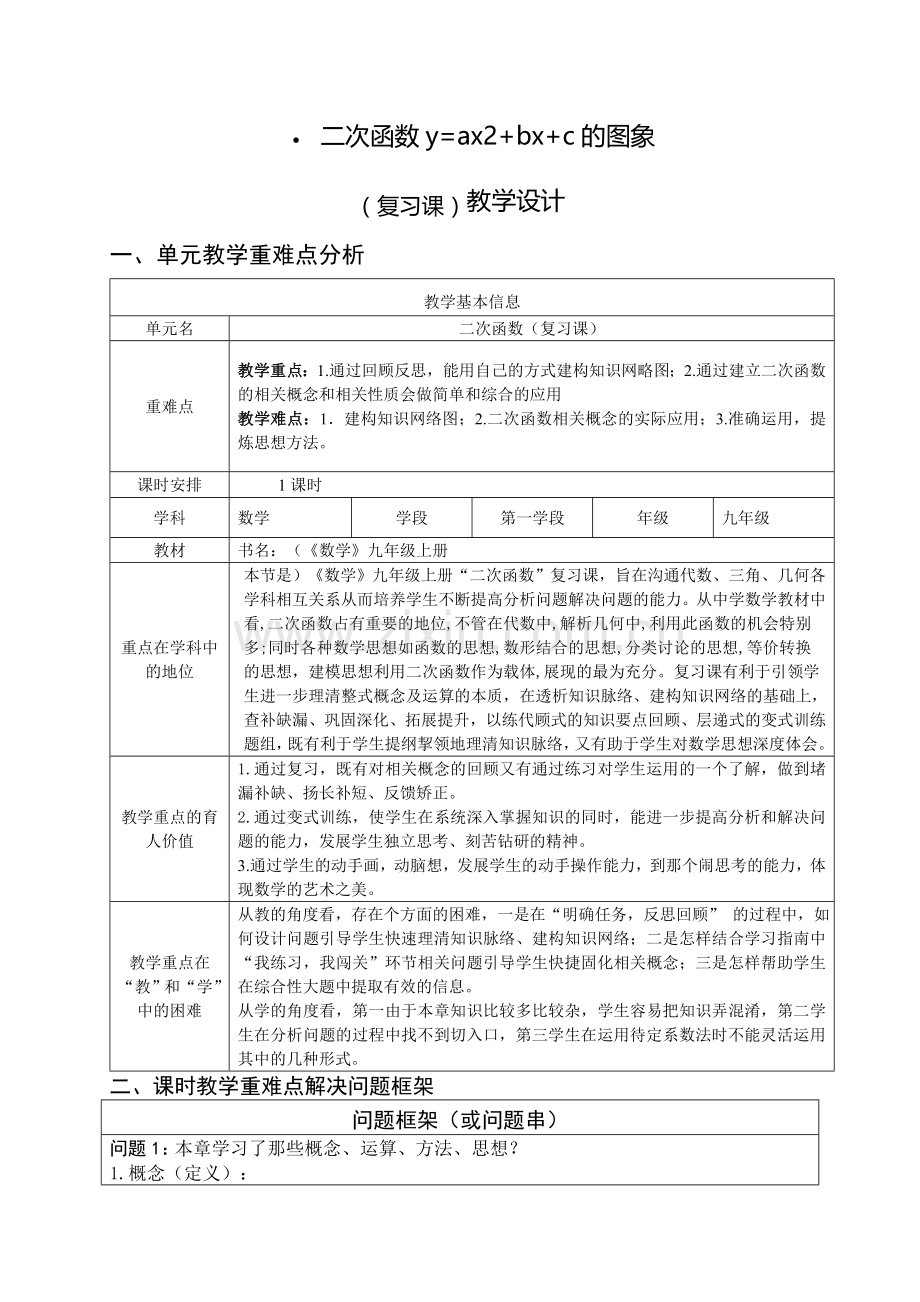 二次函数复习课教学设计.doc_第1页