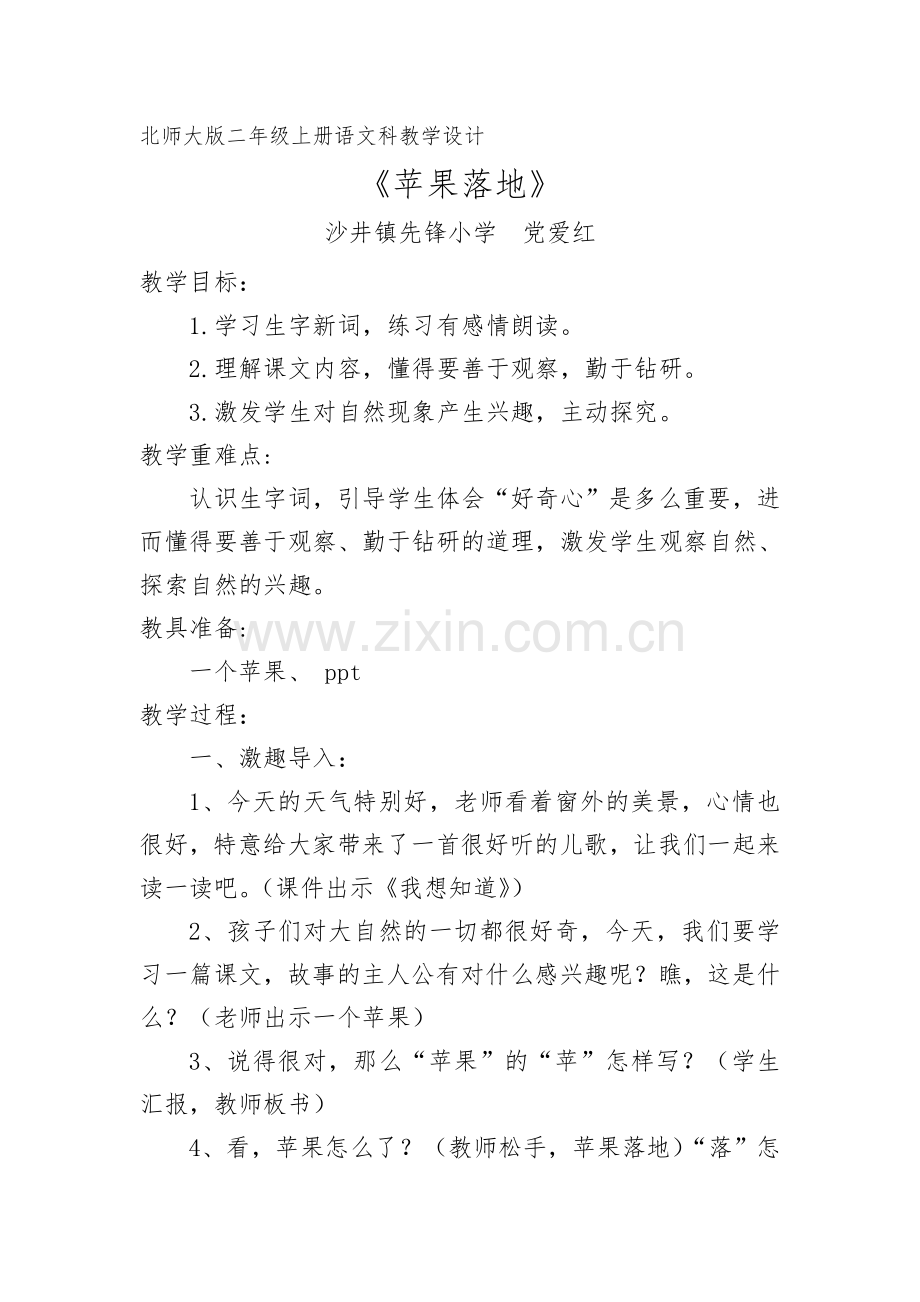 北师大版二年级上册苹果落地教学设计.doc_第1页