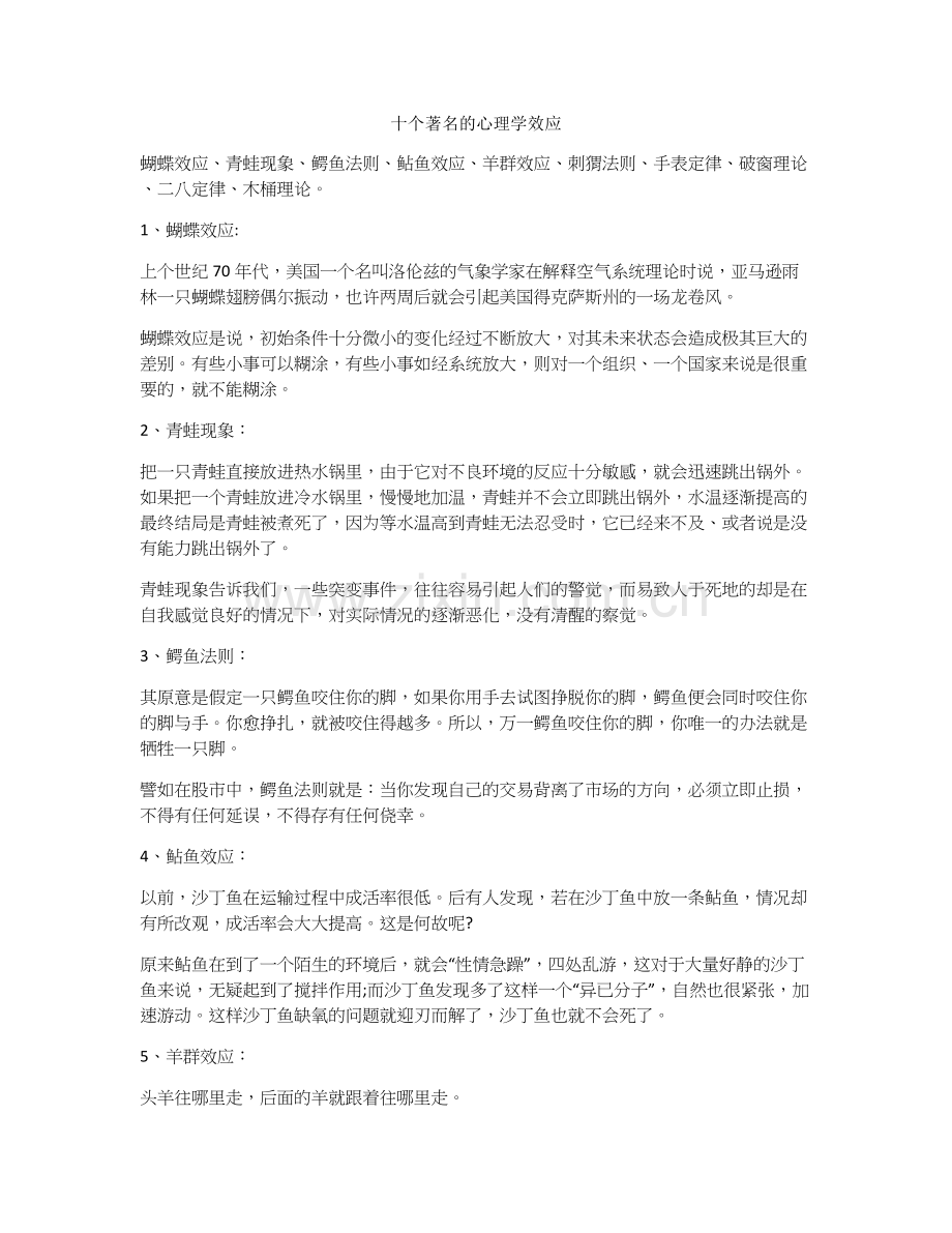 十个著名的心理学效应.doc_第1页