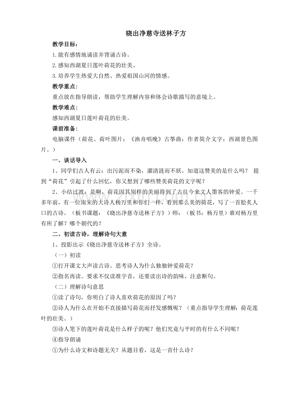 晓出净慈寺送林子方.doc_第1页