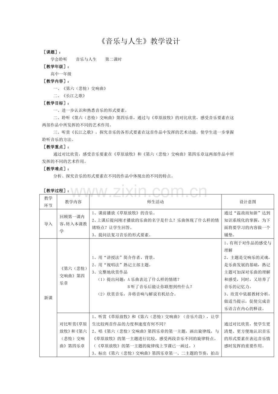 音乐与人生教学设计.doc_第1页