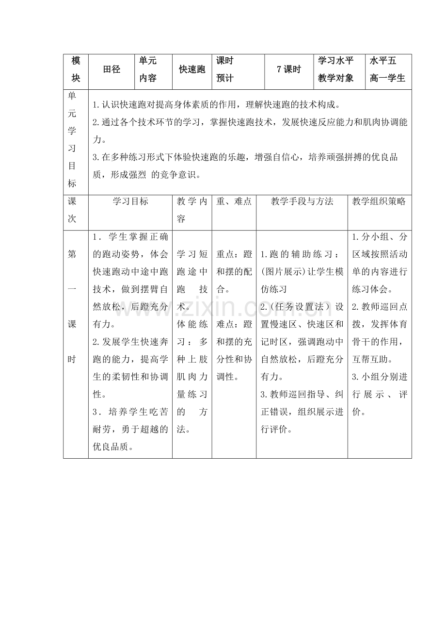 “快速跑”单元计划.doc_第2页