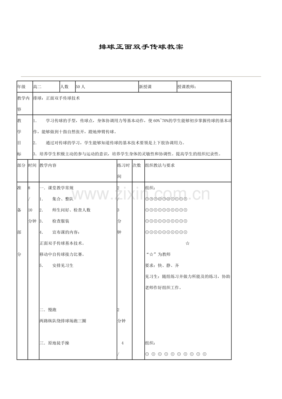 排球正面双手传球教案.doc_第1页