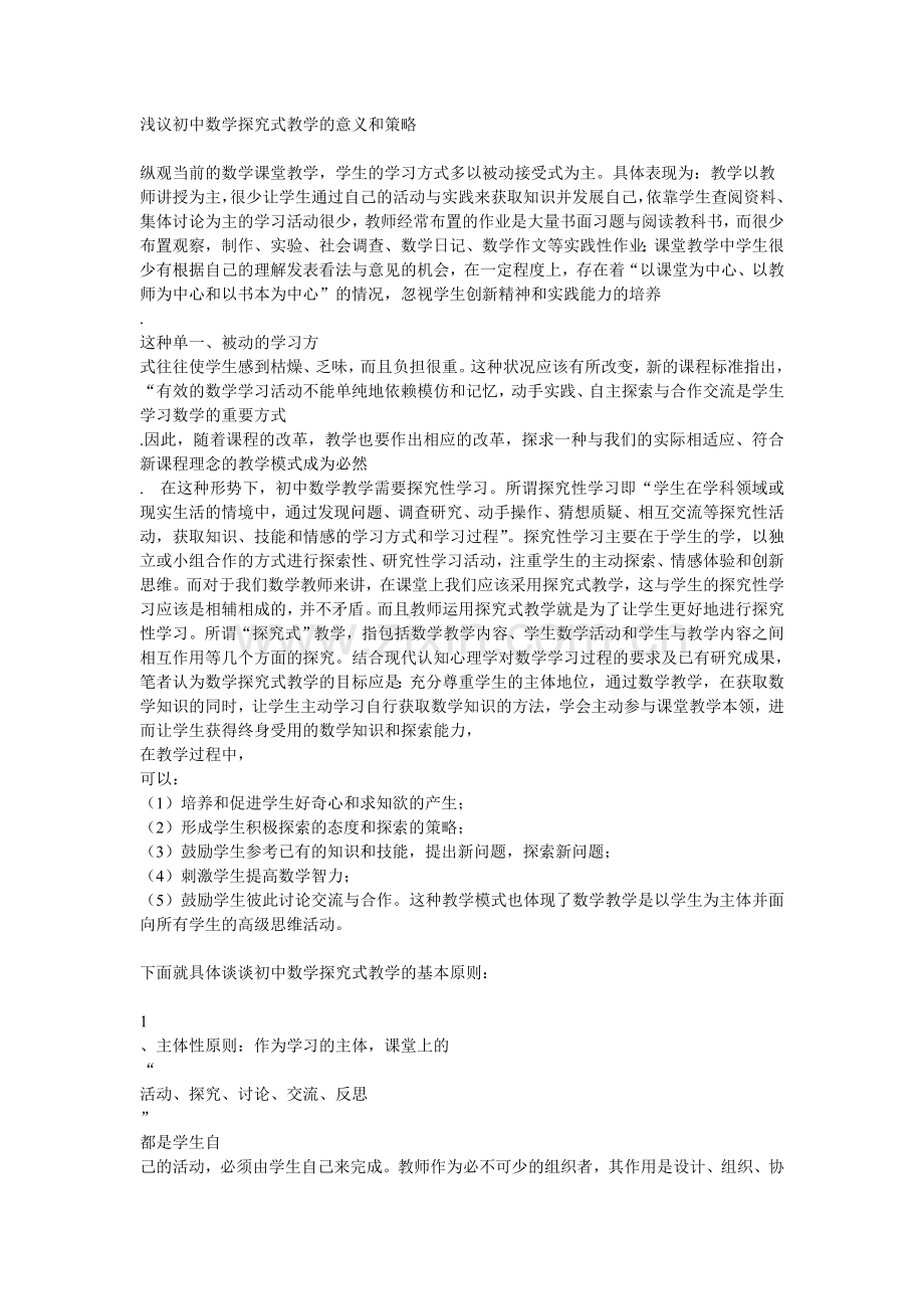 浅议初中数学探究式教学的意义和策略.doc_第1页