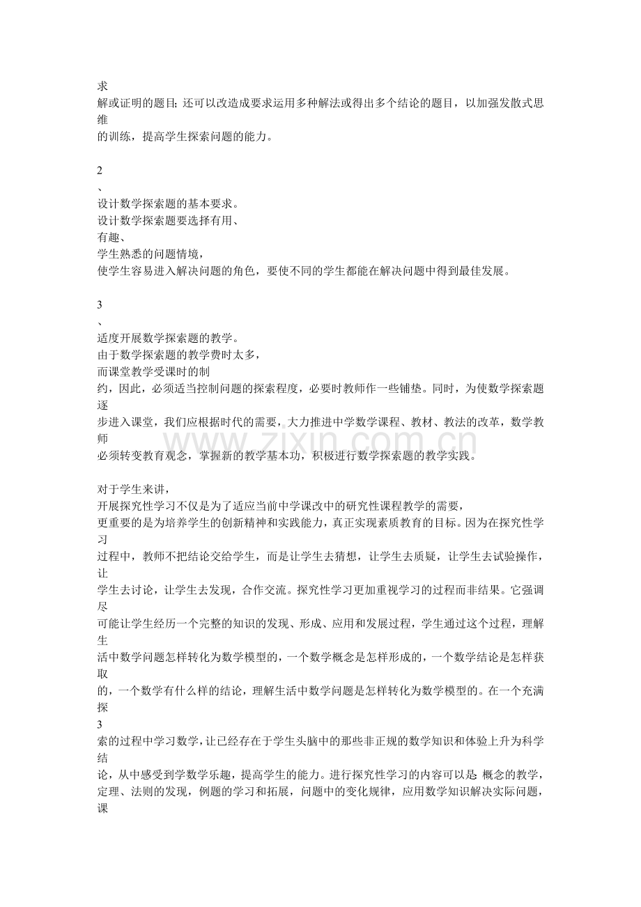 浅议初中数学探究式教学的意义和策略.doc_第3页