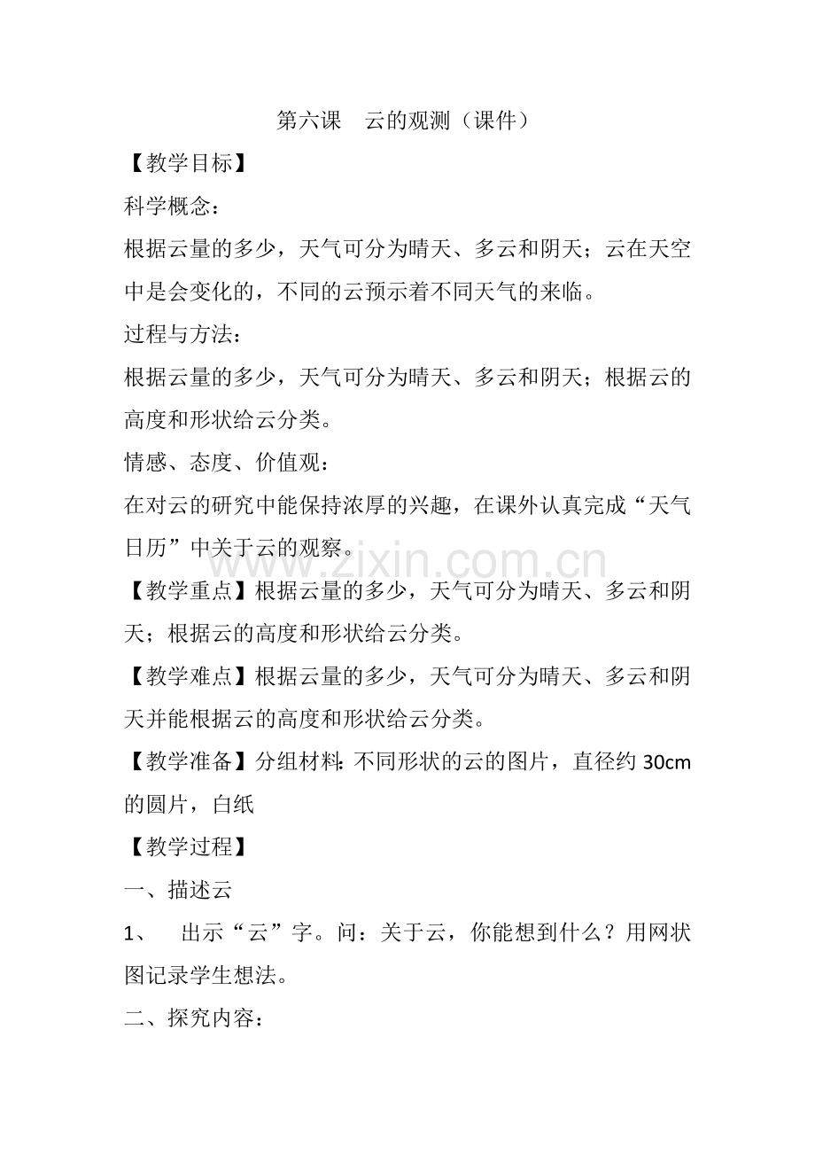 第六课云的观测（课件）.docx_第1页