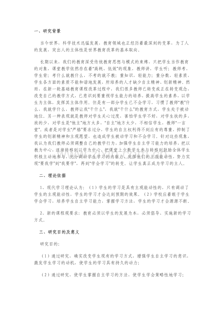 学生自主学习方法和能力的培养.doc_第1页