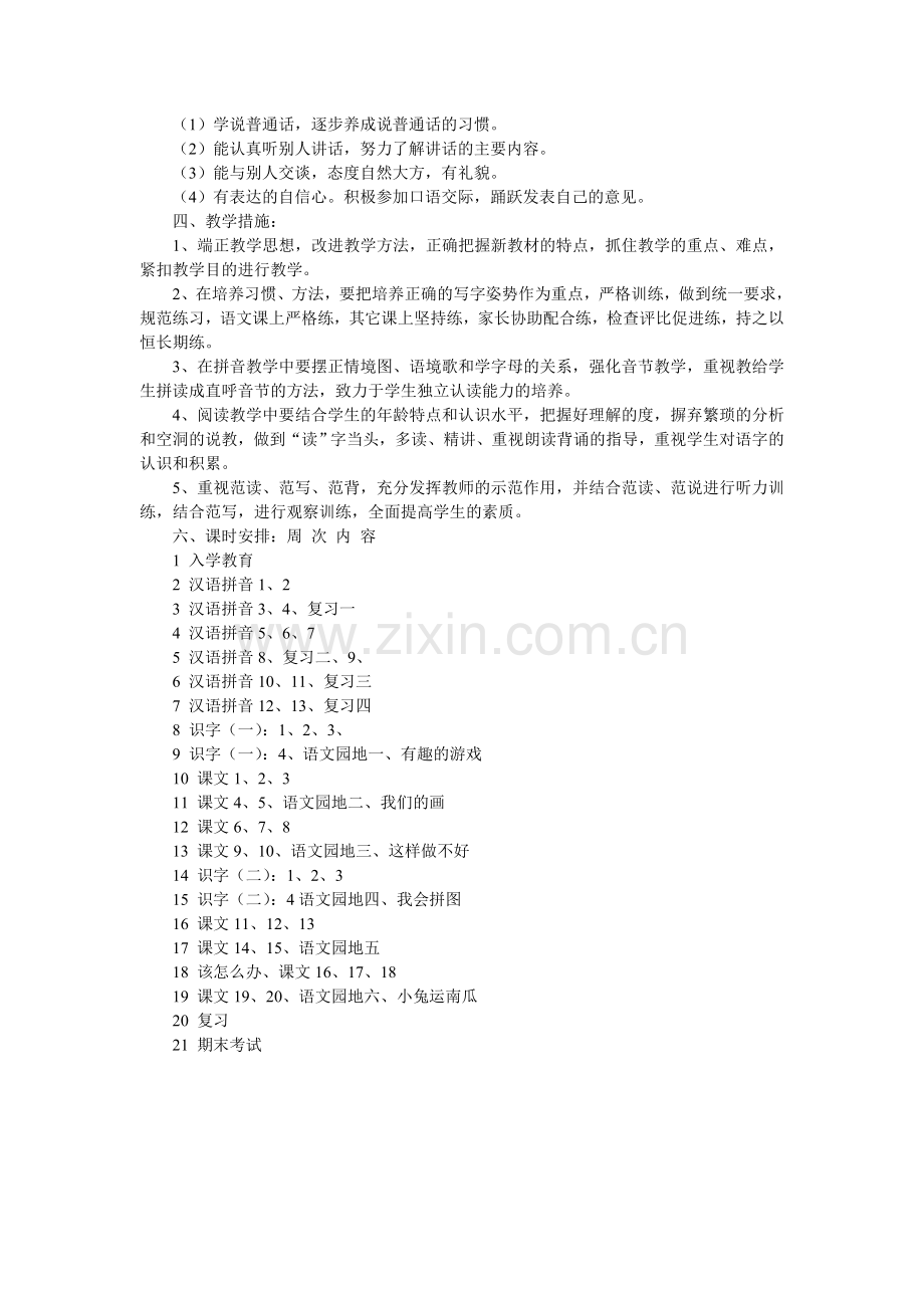 一年级上册语文教学工作计划.doc_第2页