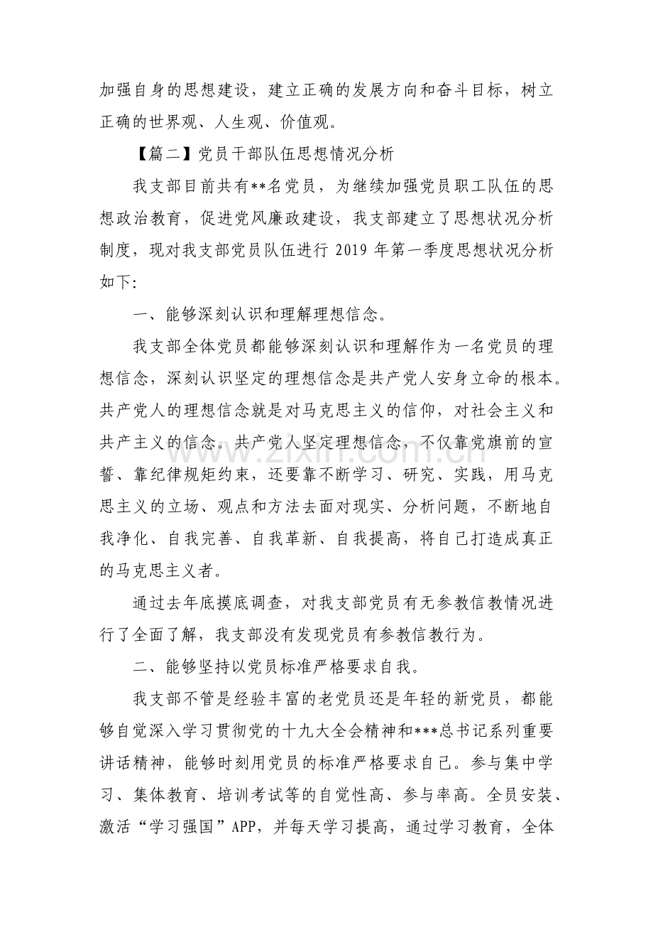 党员干部队伍思想情况分析范文十六篇.pdf_第2页