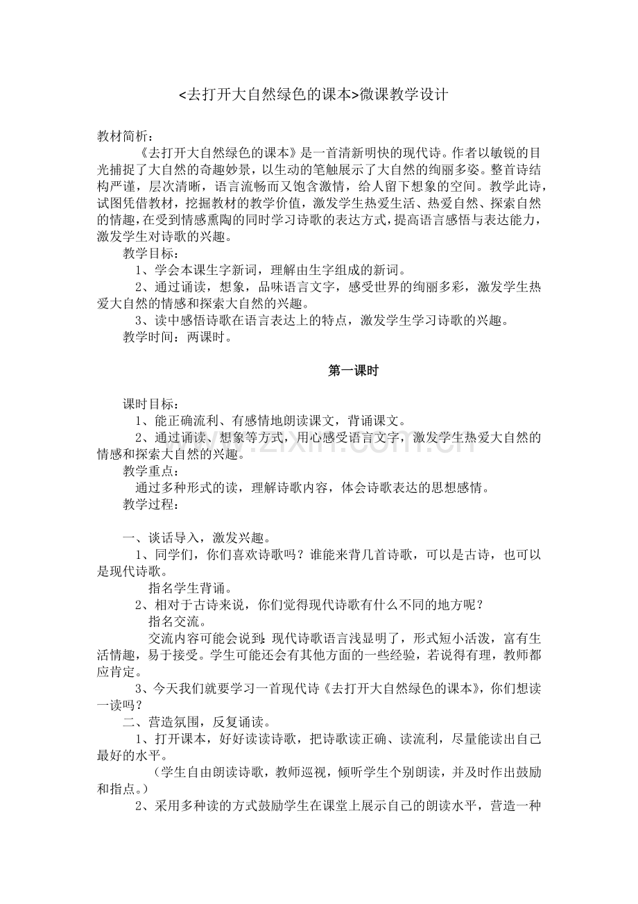 去打开大自然绿色的课本.docx_第1页