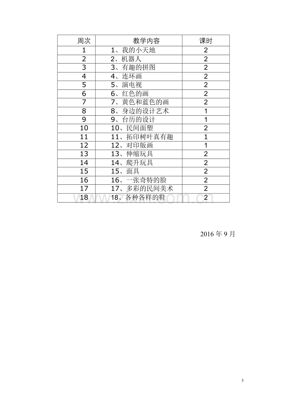 人美版小学美术三年级上册教学计划.doc_第3页