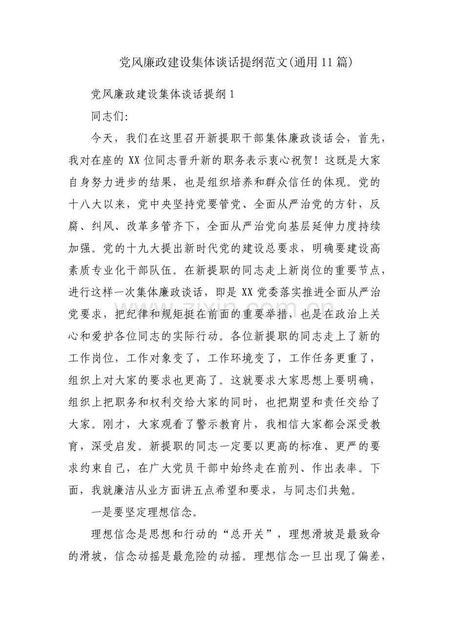 党风廉政建设集体谈话提纲范文(通用11篇).pdf_第1页