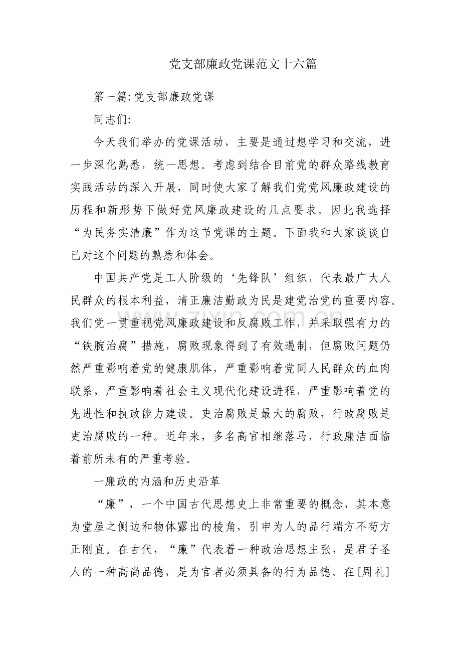 党支部廉政党课范文十六篇.pdf_第1页