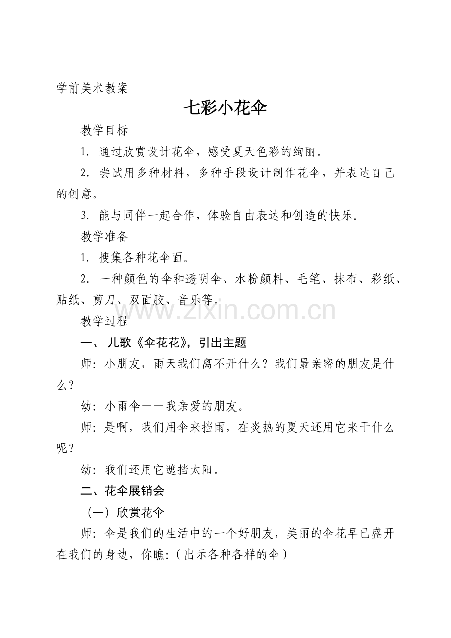 学前美术教案七彩小花伞.docx_第1页