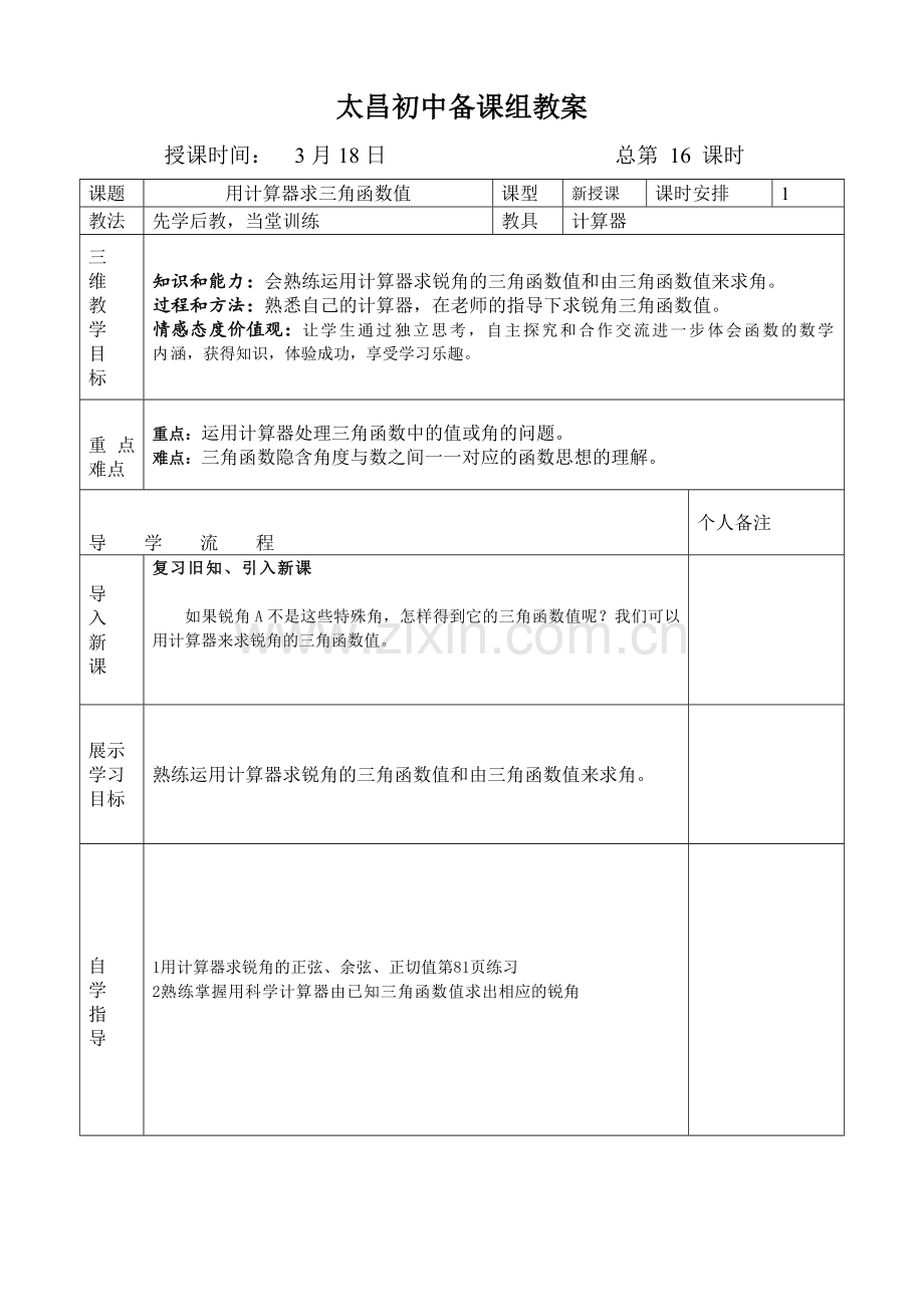 用计算器求三角函数值.doc_第1页