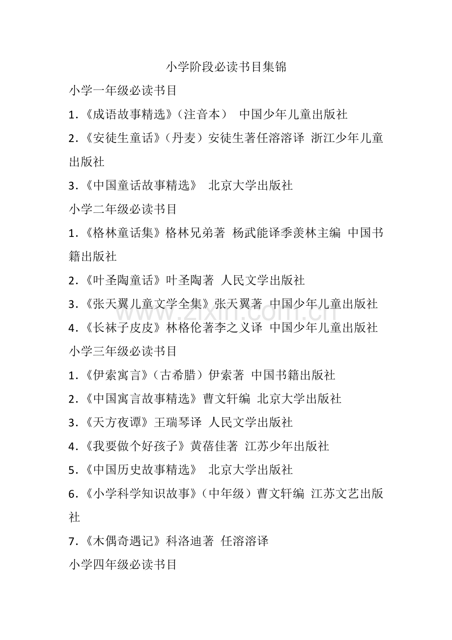 小学阶段必读书目集锦.docx_第1页