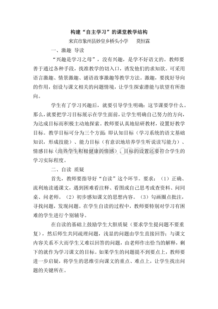 构建“自主学习”的课堂教学结构.doc_第1页