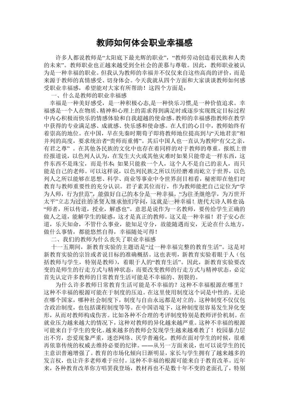 教师如何体会职业幸福感.doc_第1页