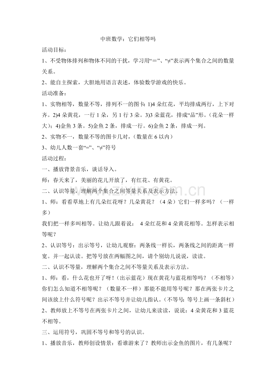 中班数学它们相等吗.doc_第1页