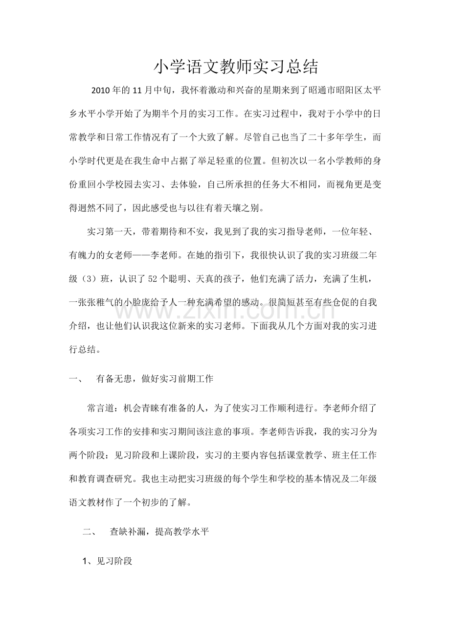 小学语文教师实习总结.doc_第1页