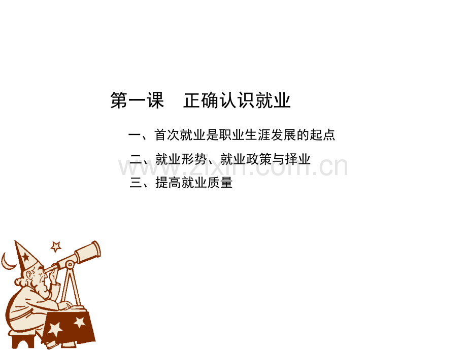 第一课正确认识就业.ppt_第2页