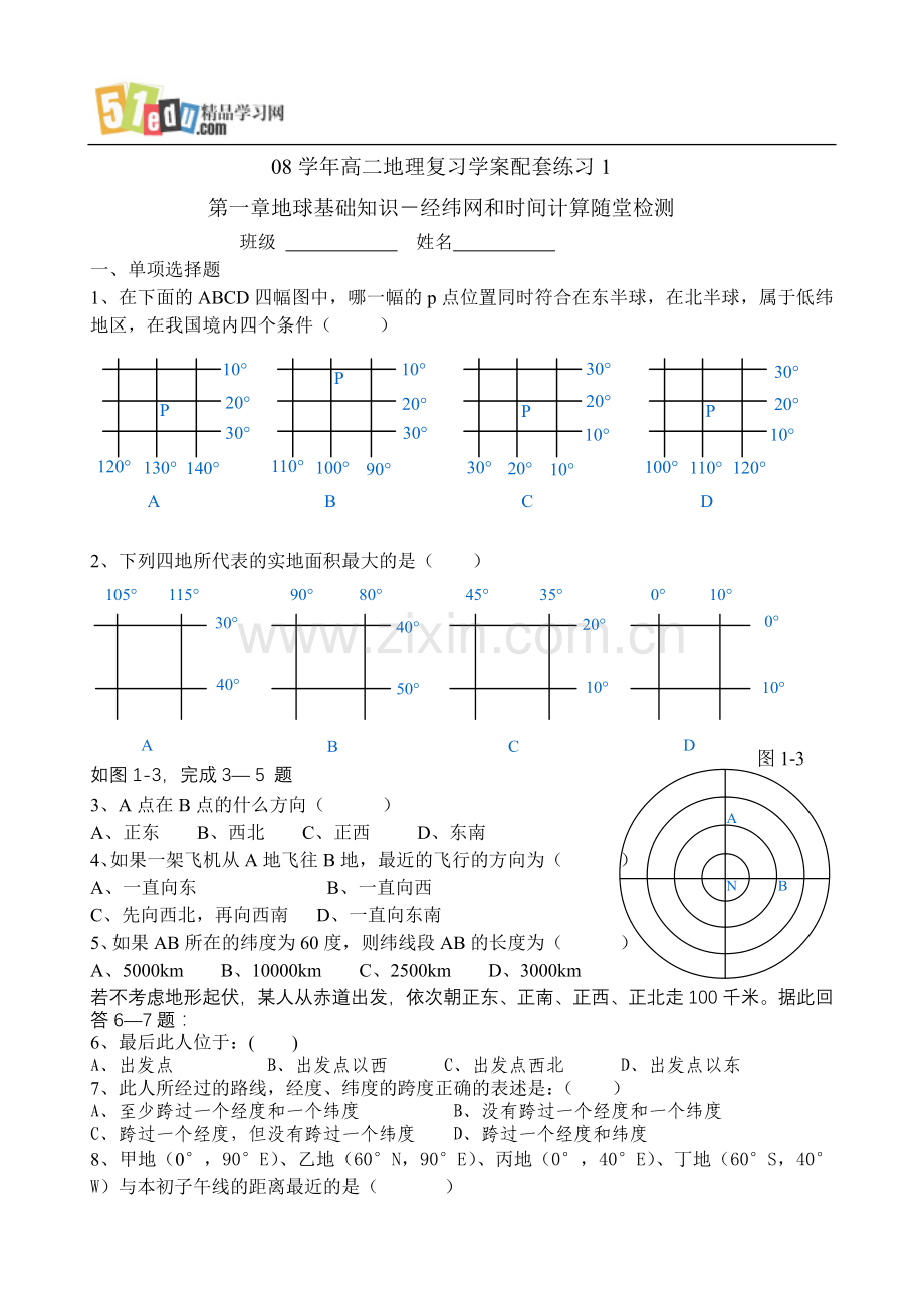 高中地理：第一章地球基础知识经纬网和时间计算学案配套练习.doc_第1页