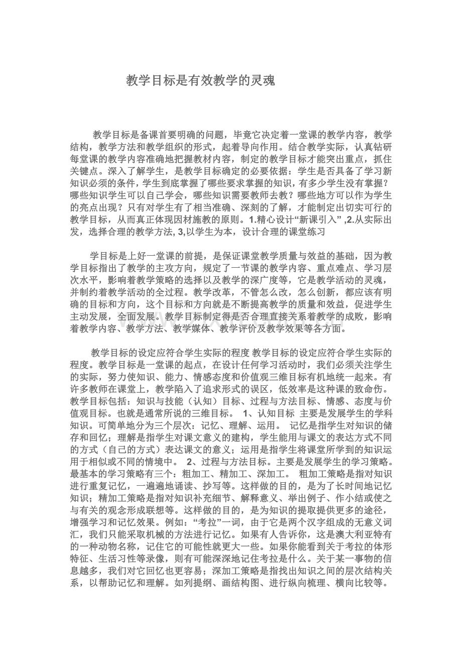 教学目标是有效教学的灵魂.doc_第1页