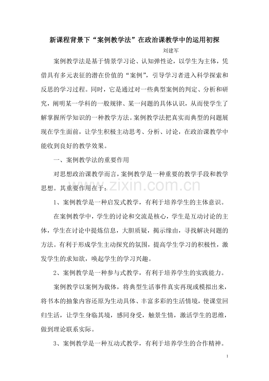 新课程背景下“案例教学法”在政治课教学中的运用初探.doc_第1页