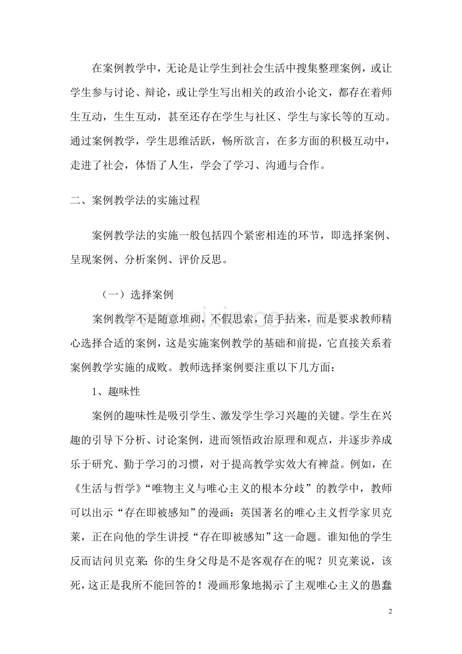 新课程背景下“案例教学法”在政治课教学中的运用初探.doc_第2页