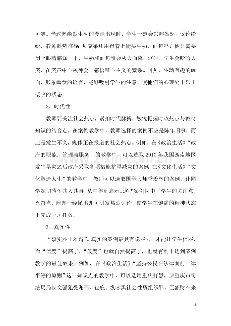 新课程背景下“案例教学法”在政治课教学中的运用初探.doc_第3页