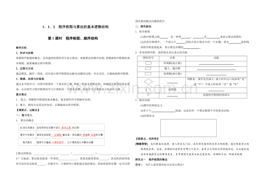 程序框图与算法的基本逻辑结构.doc_第1页